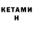 КЕТАМИН ketamine Isoxoja Fozilxojayev